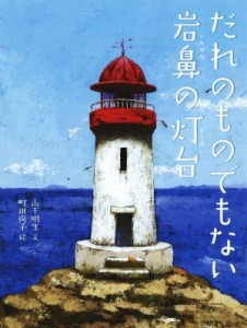 【中古】 だれのものでもない岩鼻の灯台／山下明生(著者),町田尚子