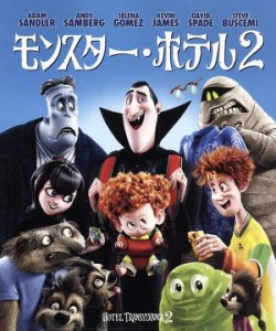 【中古】 モンスター・ホテル２（Ｂｌｕ−ｒａｙ　Ｄｉｓｃ）／アダム・サンドラー（声優、製作総指揮、脚本）,セレーナ・ゴメス,アンデ