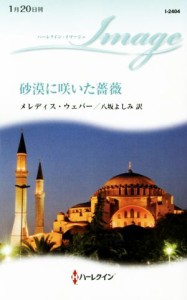 【中古】 砂漠に咲いた薔薇 ハーレクイン・イマージュ／メレディス・ウェバー(著者),八坂よしみ(訳者)