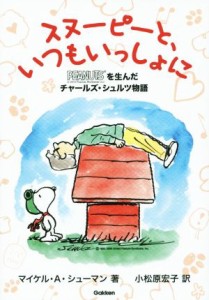 【中古】 スヌーピーと、いつもいっしょに ＰＥＡＮＵＴＳを生んだチャールズ・シュルツ物語 ヒューマンノンフィクション／マイケル・Ａ