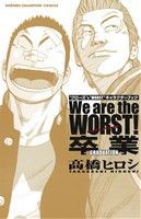 【中古】 Ｗｅ　ａｒｅ　ｔｈｅ　ＷＯＲＳＴ！卒業−ｇｒａｄｕａｔｉｏｎ− “クローズ”＆“ＷＯＲＳＴ”キャラクターブック 少年チャ