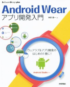 【中古】 Ａｎｄｒｏｉｄ　Ｗｅａｒアプリ開発入門　Ａｎｄｒｏｉｄ　Ｓｔｕｄｉｏ対応 Ｓｏｆｔｗａｒｅ　Ｄｅｓｉｇｎ　ｐｌｕｓシリー