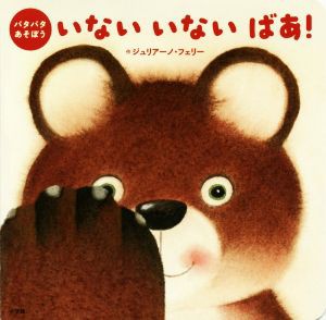 【中古】 いないいないばあ！　パタパタあそぼう／ジュリアーノ・フェリー(著者)