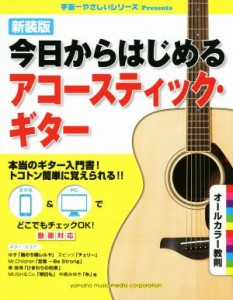 【中古】 今日からはじめるアコースティック・ギター　新装版 宇宙一やさしいシリーズＰｒｅｓｅｎｔｓ／ヤマハミュージックメディア