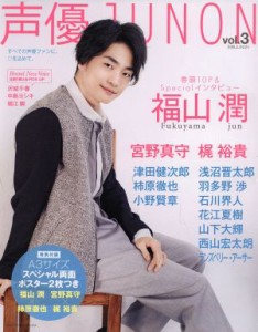 【中古】 声優ＪＵＮＯＮ(Ｖｏｌ．３) 別冊ＪＵＮＯＮ／主婦と生活社