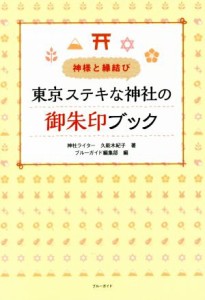 【中古】 神様と縁結び　東京ステキな神社の御朱印ブック ブルーガイド／ブルーガイド編集部(著者),ブルーガイド編集部(編者)