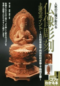 【中古】 人気の三種が彫れる仏像彫刻上達のポイント 大日如来座像・阿弥陀如来像・不動明王像 メイツ出版のコツがわかる本／関?雲,紺野?