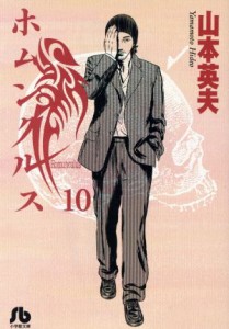 【中古】 ホムンクルス（文庫版）(１０) 小学館文庫／山本英夫(著者)