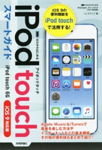 【中古】 ｉＰｏｄ　ｔｏｕｃｈスマートガイド　ｉＯＳ　９対応／リンクアップ(著者)