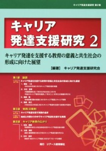 【中古】 キャリア発達支援研究(２) キャリア発達を支援する教育の意義と共生社会の形成に向けた展望／キャリア発達支援研究会