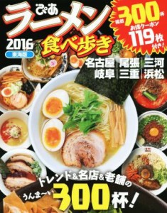 【中古】 ぴあ　ラーメン食べ歩き　東海版(２０１６) 名古屋　尾張　三河　岐阜　三重　浜松／ぴあ