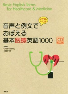 【中古】 音声と例文でおぼえる基本医療英語１０００／笹島茂(著者),チャド・ゴッドフレイ(著者),小島さつき(著者)