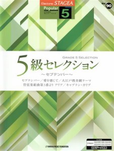 【中古】 エレクトーン　５級セレクション　セプテンバー エレクトーンＳＴＡＧＥＡポピュラーＶｏｌ．９０／ヤマハミュージックメディア