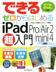 【中古】 できるゼロからはじめる　ｉＰａｄ　Ｐｒｏ／Ａｉｒ　２／ｍｉｎｉ　４超入門　すべてのｉＰａｄに対応／法林岳之(著者),白根雅