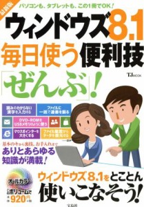 【中古】 ウィンドウズ８．１毎日使う便利技「ぜんぶ」！ ＴＪ　ＭＯＯＫ／情報・通信・コンピュータ