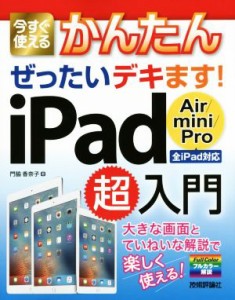 【中古】 今すぐ使えるかんたんぜったいデキます！ｉＰａｄ超入門　Ａｉｒ／ｍｉｎｉ／Ｐｒｏ全ｉＰａｄ対応／門脇香奈子(著者)