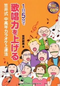 【中古】 １日５分で歌唱力を上げる笠井式中高年カラオケ上達法／笠井幹男(著者)