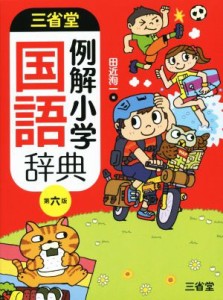 【中古】 三省堂　例解小学国語辞典　第６版／田近洵一(編者)