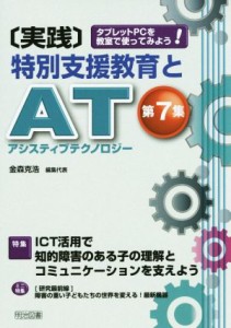 【中古】 実践　特別支援教育とＡＴ（アシスティブテクノロジー）(第７集) タブレットＰＣを教室で使ってみよう！-特集　ＩＣＴ活用で知