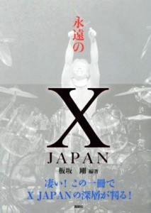 【中古】 永遠のＸ　ＪＡＰＡＮ 凄い！この一冊でＸ　ＪＡＰＡＮの深層が判る！／板坂剛