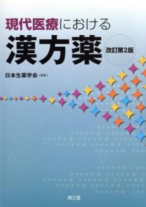 【中古】 現代医療における漢方薬　改訂第２版／日本生薬学会(著者)