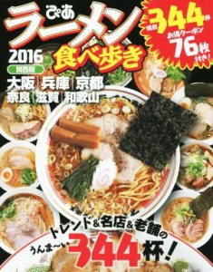 【中古】 ラーメン食べ歩き　関西版(２０１６)／ぴあ