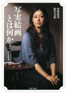 【中古】 写実絵画とは何か？ ホキ美術館名作５５選で読み解く／安田茂美(著者),松井文恵(著者)