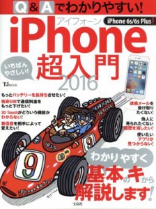 【中古】 Ｑ＆Ａでわかりやすい！　ｉＰｈｏｎｅ超入門　ｉＰｈｏｎｅ６ｓ／６ｓ　Ｐｌｕｓ対応(２０１６) ＴＪ　ＭＯＯＫ／情報・通信・