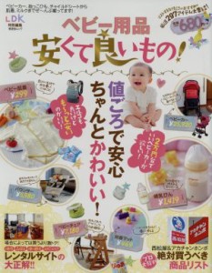 【中古】 ベビー用品安くて良いもの！ 値ごろで安心ちゃんとかわいい！ 晋遊舎ムック／実用書