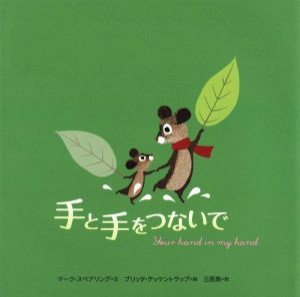 【中古】 手と手をつないで／マーク・スペアリング(著者),三原泉(訳者),ブリッタ・テッケントラップ