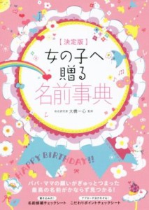 【中古】 女の子へ贈る名前事典　決定版／大橋一心