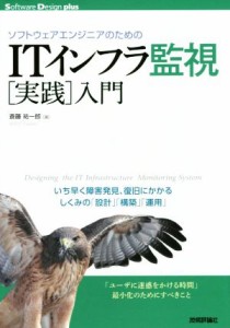 【中古】 ソフトウェアエンジニアのための ＩＴインフラ監視［実践］入門 Ｓｏｆｔｗａｒｅ　Ｄｅｓｉｇｎ　ｐｌｕｓ／斎藤祐一郎(著者)