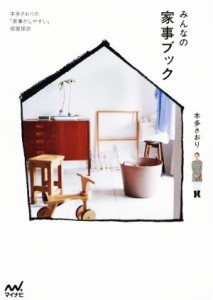 【中古】 みんなの家事ブック 本多さおりの「家事がしやすい」部屋探訪／本多さおり(著者)