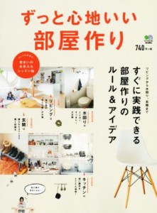 【中古】 ずっと心地いい部屋作り すぐに実践できる部屋作りのルール＆アイデア／?出版社