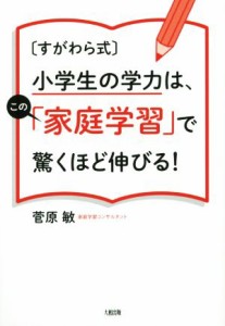 【中古】 すがわら式　小学生の学力は、この「家庭学習」で驚くほど伸びる！／菅原敏(著者)