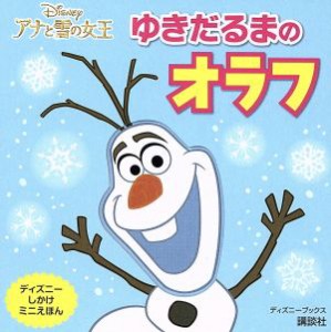 【中古】 アナと雪の女王　ゆきだるまのオラフ ディズニーブックス　ディズニーしかけミニえほんディズニーしかけミニえほん／講談社