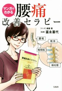 【中古】 マンガでわかる　腰痛改善セラピー／富永喜代,森脇葵