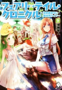 【中古】 フェアリーテイル・クロニクル(９) 空気読まない異世界ライフ ＭＦブックス／埴輪星人(著者),ｒｉｃｃｉ