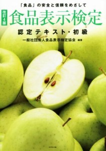 【中古】 食品表示検定　認定テキスト・初級　改訂４版／一般社団法人食品表示検定協会