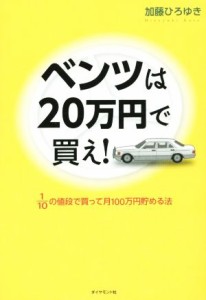 【中古】 ベンツは２０万円で買え！／加藤ひろゆき(著者)