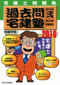 【中古】 過去問宅建塾　宅建士問題集　２０１６年版(弐) 宅建業法／宅建学院(著者)