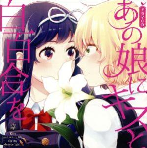 【中古】 あの娘にキスと白百合を　ドラマＣＤ（初回限定版）／アニメ／ゲーム