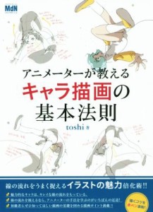 【中古】 アニメーターが教えるキャラ描画の基本法則／ｔｏｓｈｉ(著者)