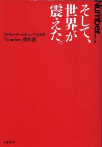 【中古】 そして、世界が震えた。　ラグビーワールドカップ２０１５「Ｎｕｍｂｅｒ」傑作選 Ｓｐｏｒｔｓ　Ｇｒａｐｈｉｃ　Ｎｕｍｂｅｒ