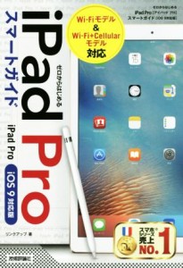 【中古】 ゼロからはじめる　ｉＰａｄ　Ｐｒｏ　スマートガイド　ｉＯＳ　９対応版　Ｗｉ‐Ｆｉモデル＆Ｗｉ‐Ｆｉ＋Ｃｅｌｌｕｌａｒモ