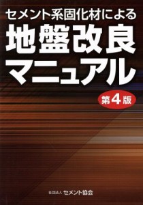 【中古】 セメント系固化材による地盤改良マニュアル　第４版／セメント協会