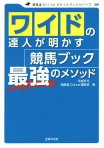 【中古】 ワイドの達人が明かす競馬ブック最強のメソッド 競馬道ＯｎＬｉｎｅポケットブックシリーズ００１／宝城哲司(著者),競馬道Ｏｎ