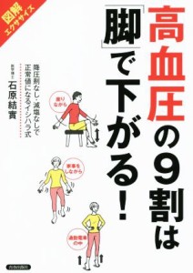 【中古】 高血圧の９割は「脚」で下がる！ 図解エクササイズ／石原結實(著者)