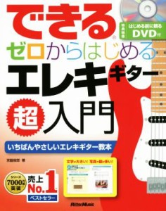 【中古】 できるゼロからはじめるエレキギター超入門 いちばんやさしいエレキギター教本／芸術・芸能・エンタメ・アート