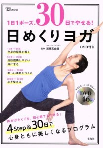 【中古】 １日１ポーズ、３０日でやせる！日めくりヨガ ＴＪＭＯＯＫ／近藤真由美